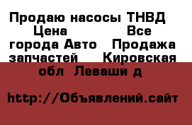 Продаю насосы ТНВД › Цена ­ 17 000 - Все города Авто » Продажа запчастей   . Кировская обл.,Леваши д.